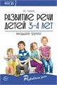 Развитие речи детей 3-4 лет. Младшая группа, Ушакова О.С. 1736298779