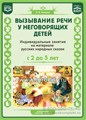 Вызывание речи у неговорящих детей. Индивидуальные занятия на материале русских народных сказок (с 2 до5 лет).ФАОП.ФГОС. 1531002655