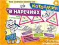 Игровое пособие "Котовасия в наречиях", игротека Татьяны Барчан, арт.8011295 01330612591