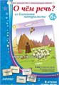 Игровое пособие  "О чем речь? Природа. Из блокнота натуралиста", игротека Татьяны Барчан, арт.6031044 746862786