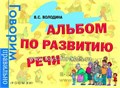 Альбом по развитию речи "Говорим правильно", автор Володина, арт. 5282 773537486