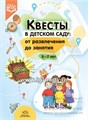 Квесты в детском саду: от развлечения до занятия, 3-7л. ФГОС. 01318461508