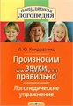 Логопедические упражнения "Произносим звуки правильно", Кондратенко И.Ю.,Айрис-пресс 0137338053