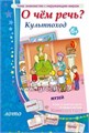 Игровое пособие "О чем речь? Культпоход", игротека Татьяны Барчан, арт.6031034 842284236