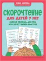 Скорочтение для детей 7 лет: скорая помощь для тех, кто хочет читать быстрее, Е.В. Скатова 1605992623