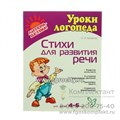 Стихи для развития речи "Уроки логопеда" 4-6 лет 8270, арт. 1139926 1558541057