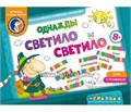 Игровое пособие "Однажды светило светило", игротека Татьяны Барчан, арт. 8041095 02137408274