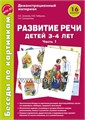 Комплект пособий "Беседы по картинкам. Развитие речи детей 3-4 лет: Часть 1 0774419537