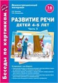 Комплект пособий "Беседы по картинкам. Развитие речи детей 4-5 лет: Часть 2 926605730