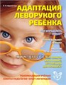 Адаптация леворукого ребенка, Крупенчук О.И. 0804687885