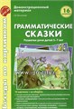 Беседы по картинкам. Грамматические сказки. Развитие речи детей 5-7 лет, Васильева Е.В. 0542767531