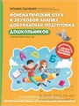 Фонематический слух и звуковой анализ. Добукварная подготовка дошкольников, Т.А. Ткаченко 01559262524
