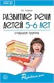 Развитие речи детей 5-6 лет. Старшая группа. Ушакова О.С. 0870866681