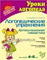Логопедические упражнения "Уроки логопеда. Артикуляционная гимнастика", арт. 1139922 0889843354