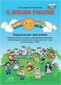 Я люблю Россию! Парциальная программа. Патриотическое и духовно-нравственное воспитание детей старшего дошкольного возраста (с 5 до 7 лет) в соответствии с ФОП. ФГОС. 01190377889