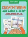 Скорочтение для детей 9-11 лет: скорая помощь для тех, кто хочет читать быстрее, Е.В.Скатова 0205673291