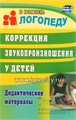 Дидактические материалы "Коррекция звукопроизношения у детей", Кыласова Л.Е., Издательство Учитель 0450937265