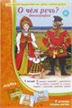 Игровое пособие "О чем речь?" (этнография) 1826591675