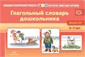 Картотека предметных картинок № 24. Глагольный словарь дошкольника.  3-7 лет, Н.В. Нищева 1046717921