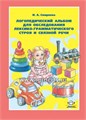Логопедический альбом №4 для обследования лексико-грамматического строя и связной речи, И.А. Смирнова 1631355665