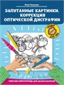 Запутанные картинки. Коррекция оптической дисграфии: рабочая нейротетрадь для дошкольников, авт. Рязанцева; сер. Орешки для ума 01687225901