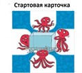 Игровое пособие  "Предлоги и осьминоги", игротека Татьяны Барчан, арт.5011205 1690805412