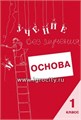 Тетрадь для младших школьников "Учение без мучения. Основа" 1 класс, Зегебарт Г.М., Генезис 0435105970