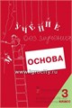 Тетрадь для младших школьников "Учение без мучения. Основа" 3 класс, Зегебарт Г.М., Генезис 0724742204