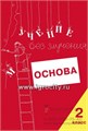 Тетрадь для младших школьников "Учение без мучения. Основа" 2 класс, Зегебарт Г.М., Генезис 0446117687