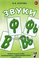 Речевой материал и игры по автоматизации и дифференциации звуков у детей 5-7 лет "Звуки Ф, Фь, В, Вь", Гном 1258550703