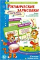 Игровое пособие "Ритмические зарисовки", Ребус, арт.6061024 2029197402