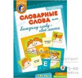 Игровое пособие "Словарные слова или Каждому слову - свое место", игротека Татьяны Барчан, арт.8041064 523844953