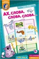Игровое пособие "Ах, слова, слова...", игротека Татьяны Барчан, арт.6011034 449467430