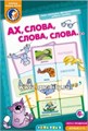 Игровое пособие "Ах, слова, слова...", игротека Татьяны Барчан, арт.6011034 449467430