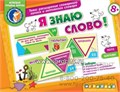 Игровое пособие "Я знаю слово!", игротека Татьяны Барчан, арт.8011154 2014547230