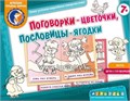 Игровое пособие  "Поговорки - цветочки, пословицы - ягодки", игротека Татьяны Барчан, арт.8011084 801578106