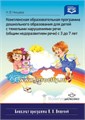 Комплексная образовательная программа дошкольного образования для детей с тяжелыми нарушениями речи (общим недоразвитием речи) с 3 до 7 лет 1525776668