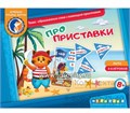 Игровое пособие  "Про приставки", игротека Татьяны Барчан, арт.8041205 0231007529