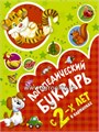 Логопедический букварь в картинках с 2-х лет, О.А. Новиковская, АСТ 1511423199