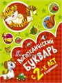 Логопедический букварь в картинках с 2-х лет, О.А. Новиковская, АСТ 1511423199
