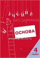 Тетрадь для младших школьников "Учение без мучения. Основа" 4 класс, Зегебарт Г.М., Генезис 892101695