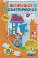 Коноваленко С.В., Барчан Т., Кременецкая М., Логическое геометрическое 0609823926