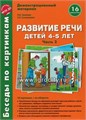 Развивающий набор "Развитие речи детей 4-5 лет" Часть 3, 16 картинок, А4, арт. 4560785 01979641506