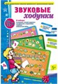 Игра "Звуковые ходунки С, Сь, З, Зь", игротека Татьяны Барчан, арт. 5011194 149105738