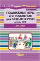 Пособие для логопеда "Подвижные игры и упражнения для развития речи детей с ОНР. Дом, семья 1000394233
