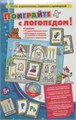 Барчан Т., Поиграйте с логопедом! Лото, упражнения, задания с проверкой. 01344765984
