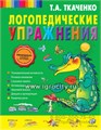 Логопедические упражнения Т.А.Ткаченко 0337490968