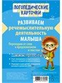 Логопедические карточки. Развиваем речемыслительную деятельность малыша, Литера, 153933 1928559517