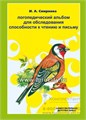 Логопедический альбом 5. для обследования способности к чтению и письму, И.А. Смирнова, Детство-пресс 01124304133