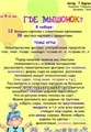 Игра на ориентировку в пространстве "Где мышонок?", игротека Татьяны Барчан, арт.4021074 0947186274